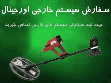 سفارش فلزیاب خارجی