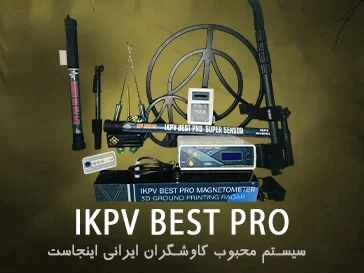 فلزیاب IKPV BEST PRO