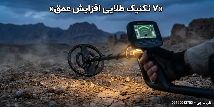 راهنمای عملی افزایش عمق فلزیاب