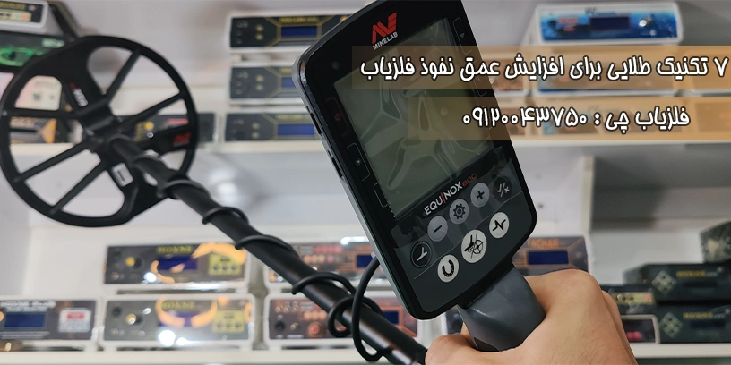 افزایش عمق فلزیاب