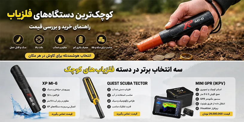 کوچک‌ ترین دستگاه‌ های فلزیاب؛ راهنمای خرید و قیمت دستگاه فلزیاب کوچک