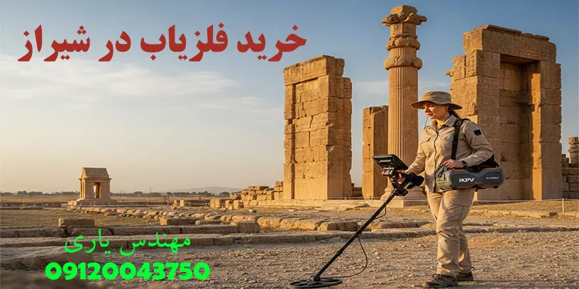 راهنمای کامل خرید فلزیاب در شیراز (از انتخاب مدل تا خرید مطمئن)