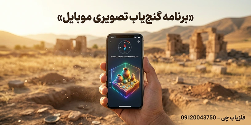گوشی رنگی، گنج واقعی نه! برنامه گنج‌ یاب تصویری موبایل