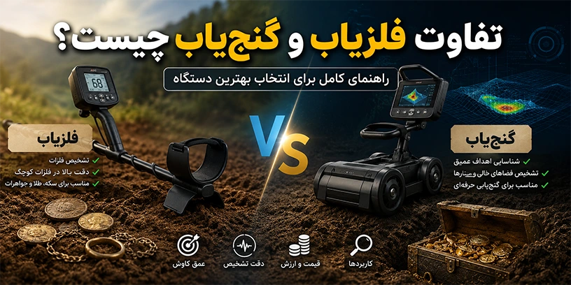 تفاوت فلزیاب و گنج‌یاب چیست؟ راهنمای کامل برای انتخاب بهترین دستگاه